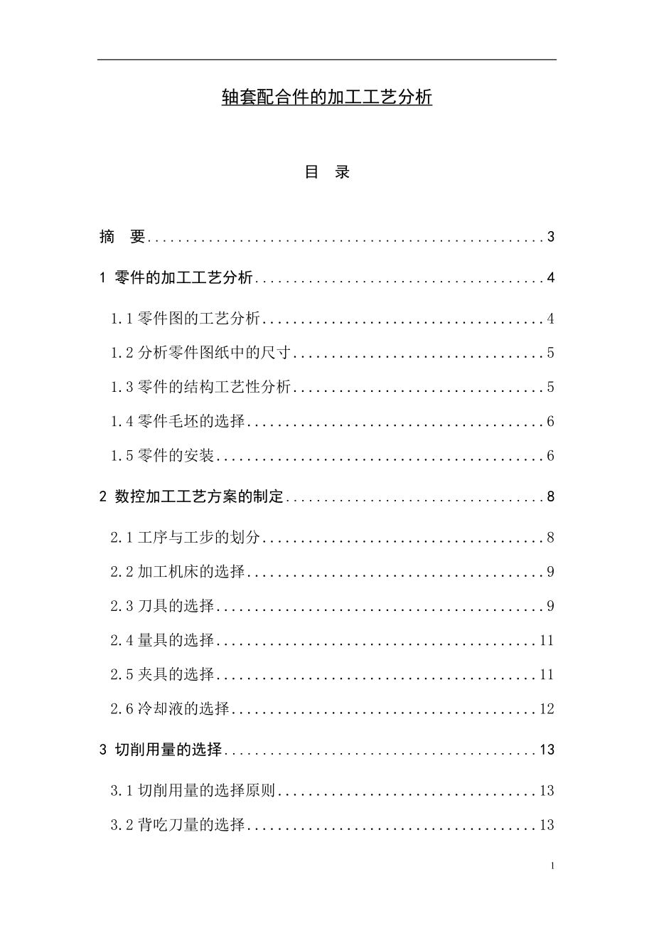 軸套配合件的加工工藝分析 數(shù)控畢業(yè)論文_第1頁