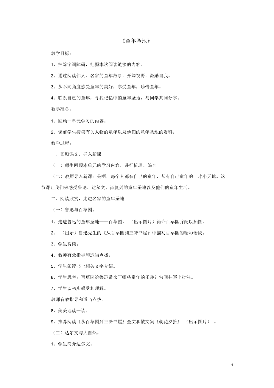 五年級語文下冊第一單元《閱讀鏈接童年圣地》(分塊教學)教學設(shè)計冀教版正式版_第1頁