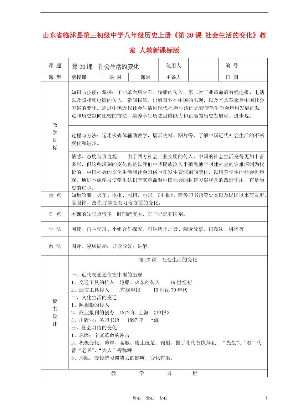 八年級(jí)歷史上冊(cè)《第20課 社會(huì)生活的變化》教案 人教新課標(biāo)版_第1頁