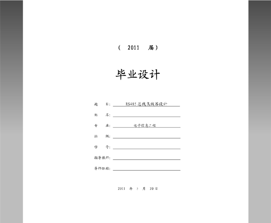 rs485總線集線器設(shè)計(jì)【畢業(yè)論文 文獻(xiàn)綜述 開題報(bào)告】_第1頁(yè)