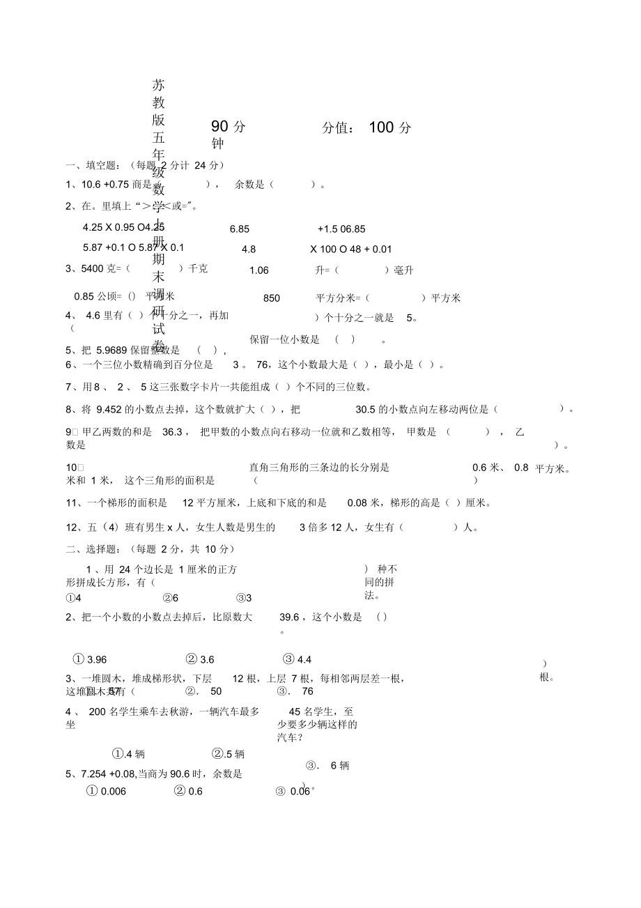 蘇教五年級數(shù)學(xué)上冊期末調(diào)研試卷及答案_第1頁