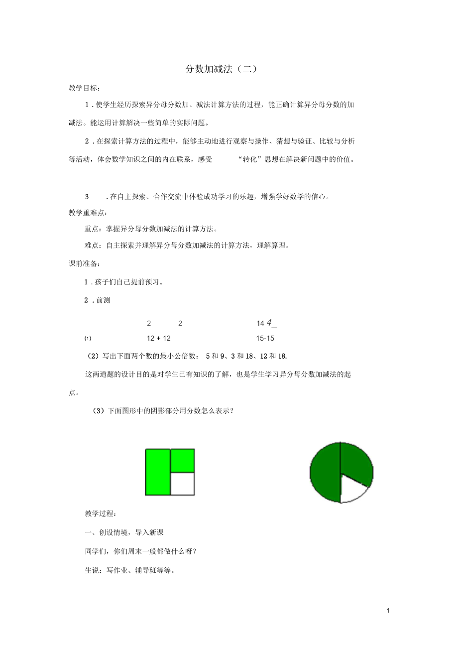 五年級數(shù)學下冊第五單元《關注環(huán)境—分數(shù)加減法(二)》教案1青島版六三制正式版_第1頁