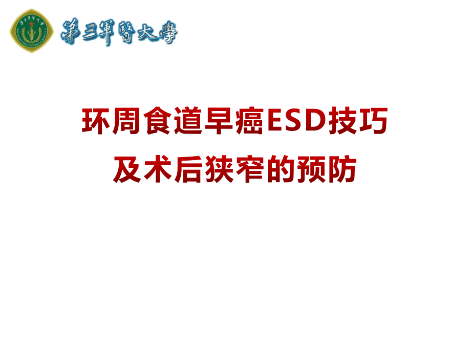 醫(yī)學交流課件：環(huán)周食道早癌ESD技巧及術后狹窄的預防_第1頁