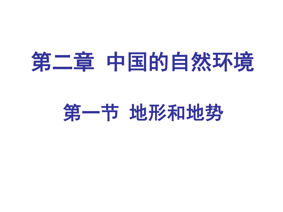 人教版地理八上第二章第1節(jié)《地形和地勢》優(yōu)質(zhì)課件 4_第1頁