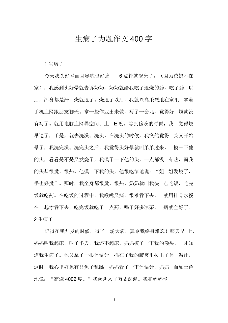 生病了为题作文400字_第1页