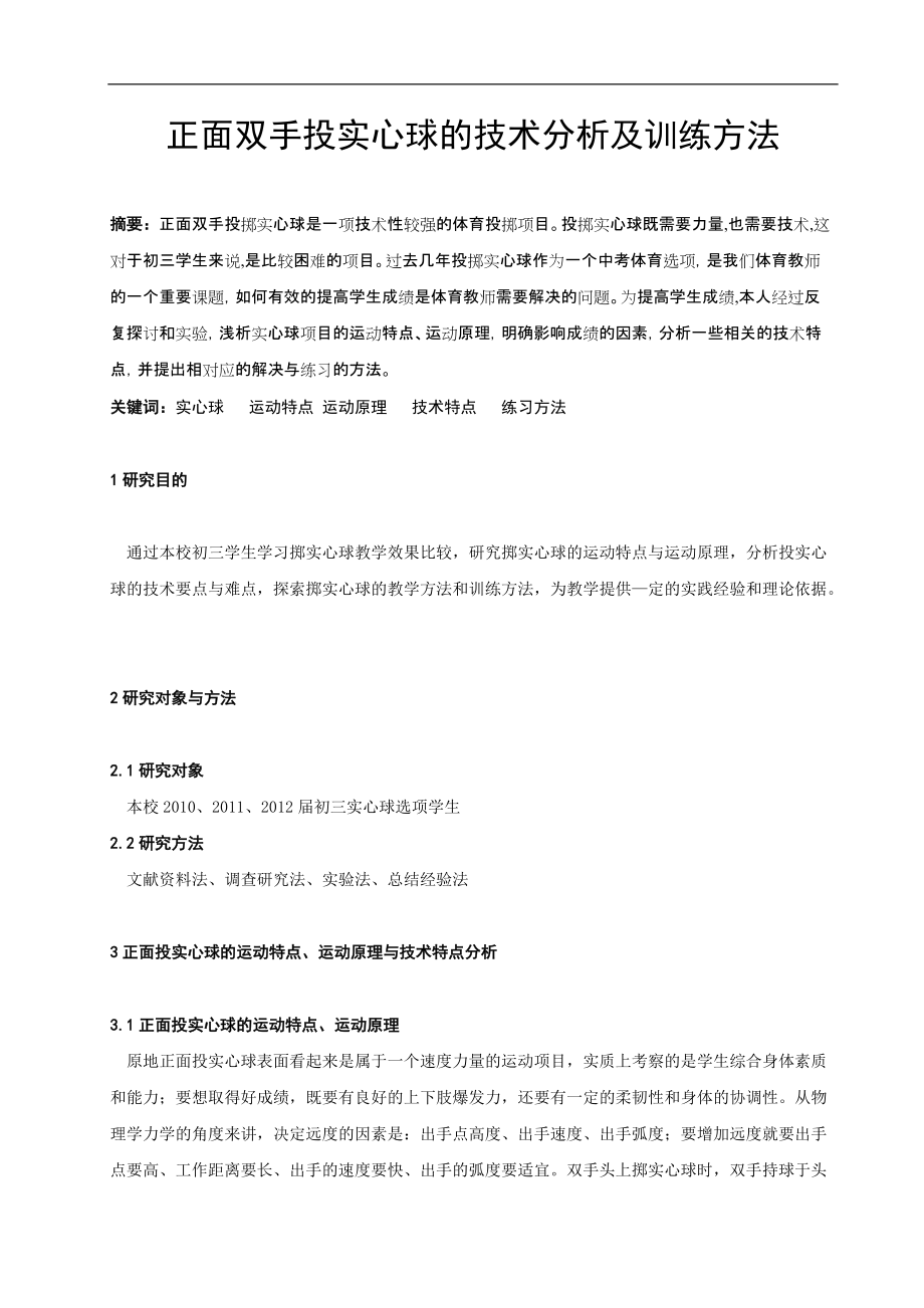 正面双手投实心球的技术分析及训练方法_第1页