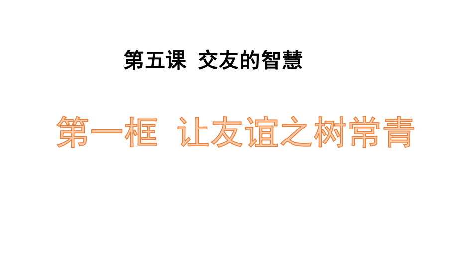 人教版《道德與法治》七年級上冊 5.1 讓友誼之樹常青 課件2_第1頁