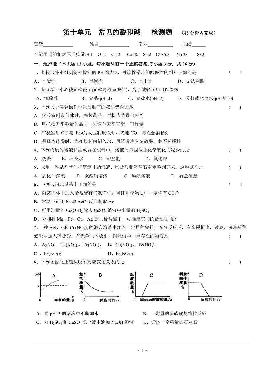 人教版九年級化學(xué)下冊 第十單元 常見的酸和堿 檢測題(含答案)_第1頁