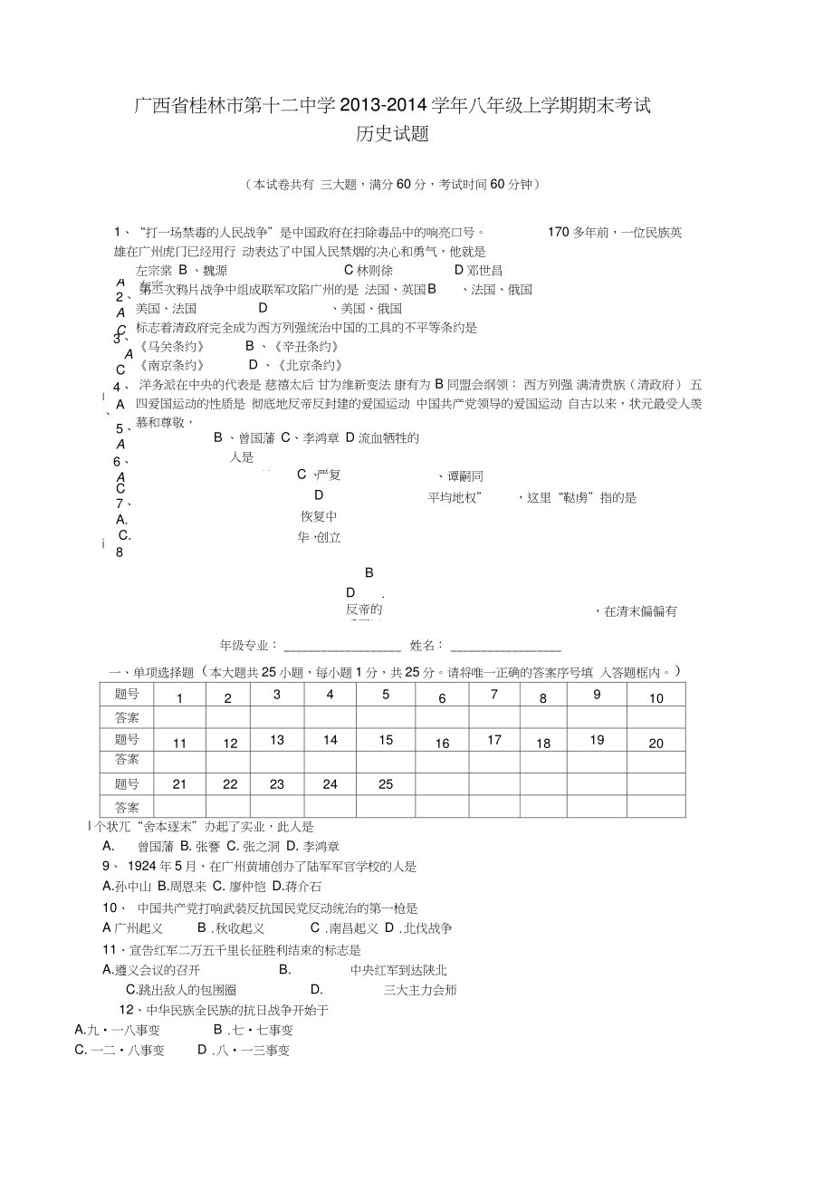 广西省桂林市第十二中学2013-2014学年八年级历史上学期期末考试试题(word版含答案)_第1页