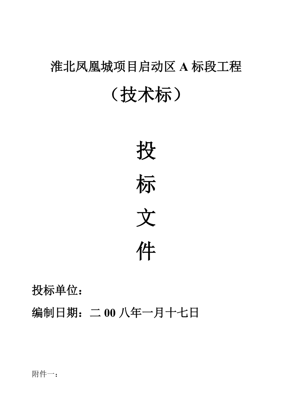 房地产开发建设工程项目（技术标）投标文件范本施工组织设计_第1页