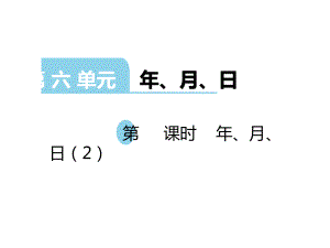 三年級上冊數(shù)學(xué)課件－第6單元 第2課時 年、月、日｜西師大版