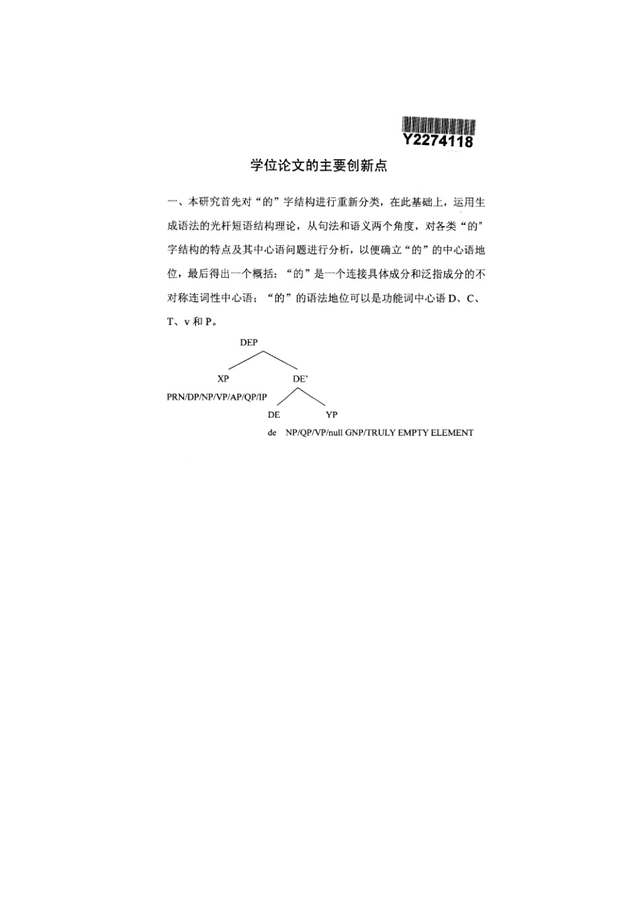 论汉语“的”字结构的中心语_第1页