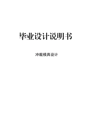 沖裁模具設計論文28781