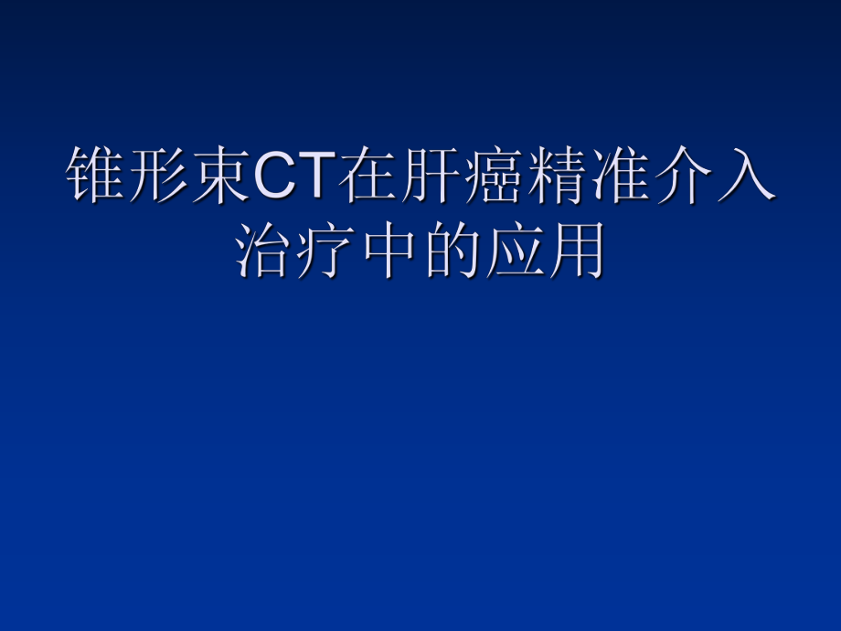 醫(yī)學(xué)交流課件：錐形束CT在肝癌精準(zhǔn)介入治療中的應(yīng)用_第1頁