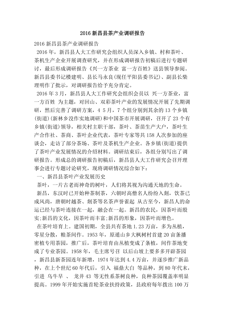 新昌县茶产业调研报告_第1页