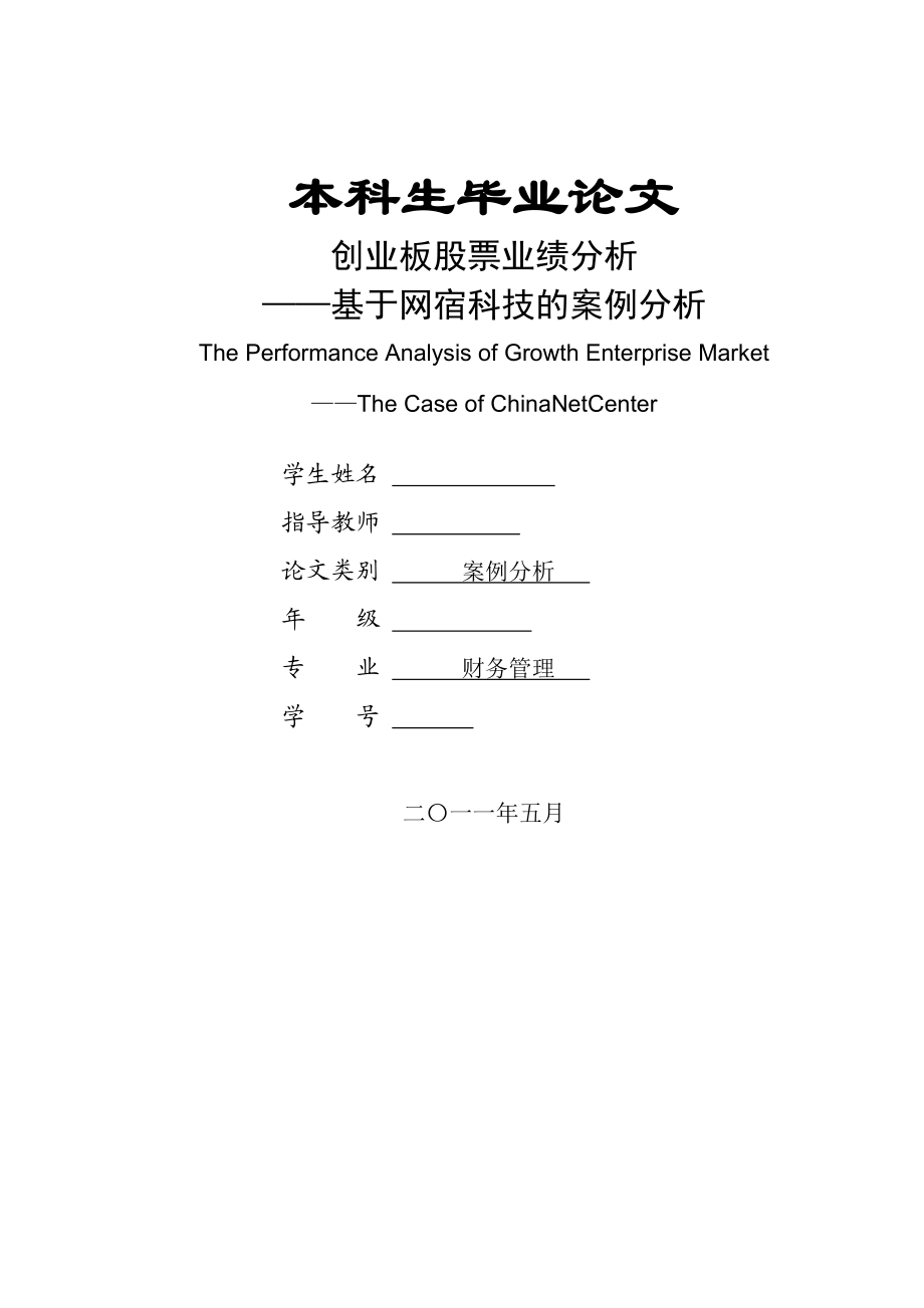 創(chuàng)業(yè)板股票業(yè)績分析會計(jì)畢業(yè)論文_第1頁