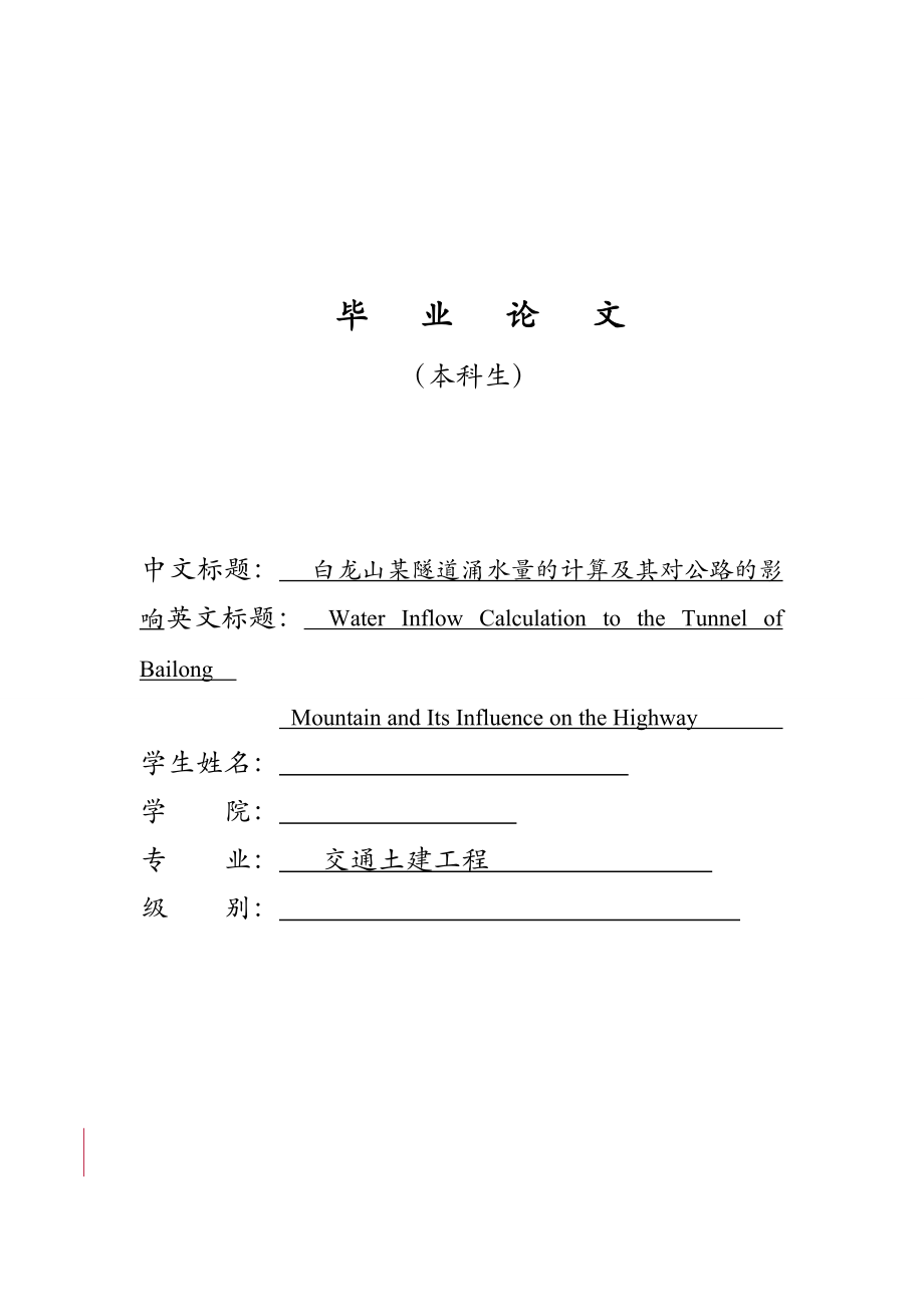 白龍山某隧道涌水量的計算及其對公路的影響路橋畢業(yè)論文_第1頁