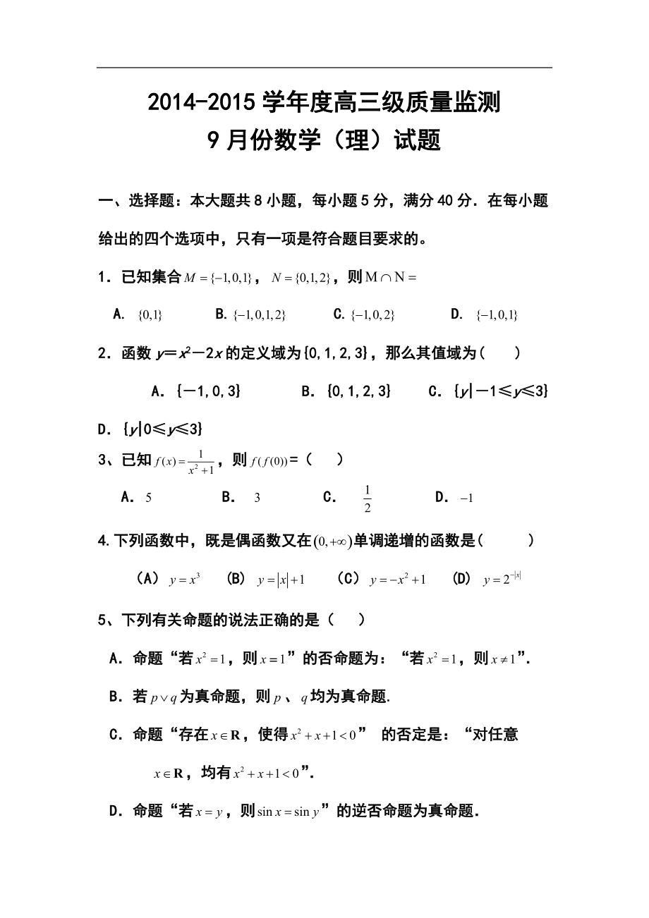 广东省高州四中高三9月月考理科数学试题及答案_第1页