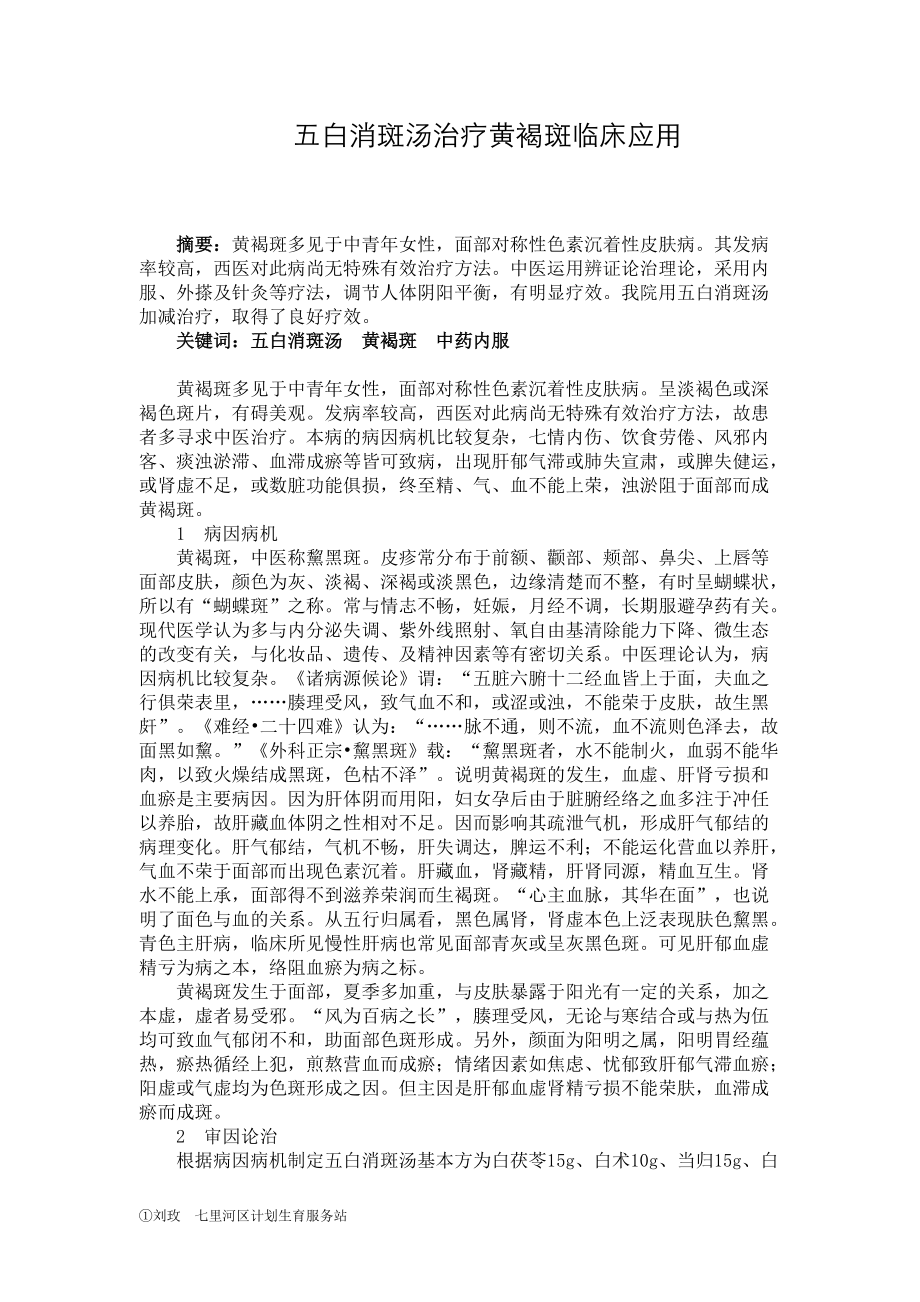 五白消斑汤治疗黄褐斑临床应用_第1页