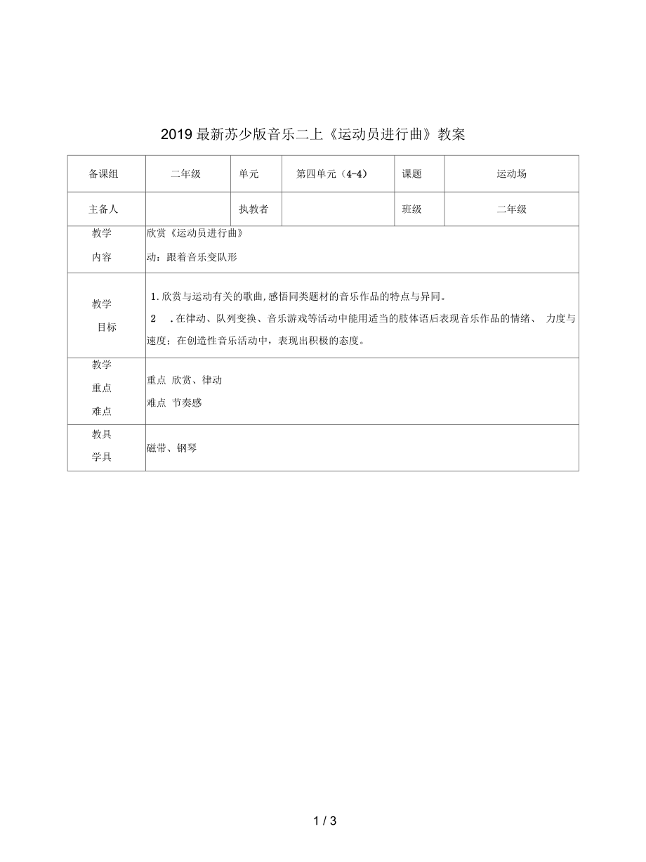 蘇少版音樂二上《運動員進行曲》教案_第1頁