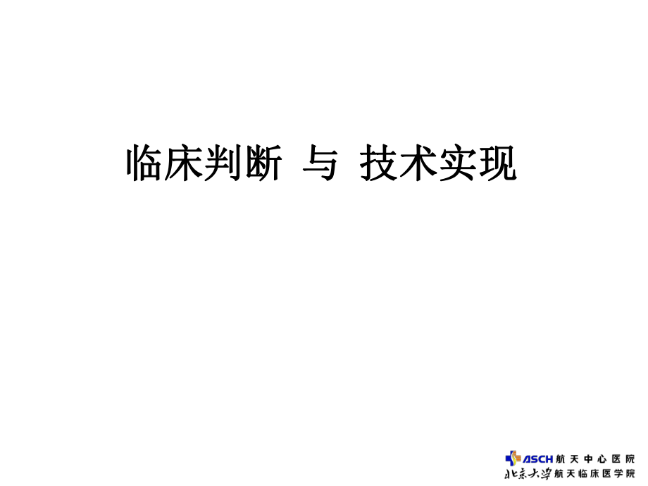 醫(yī)學(xué)交流課件：臨床判斷與技術(shù)實現(xiàn)_第1頁