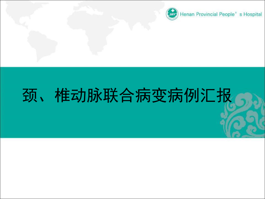 醫(yī)學(xué)交流課件：頸、椎動(dòng)脈聯(lián)合病變病例匯報(bào)_第1頁(yè)