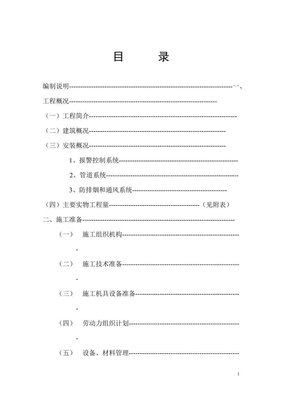 消防工程施工组织设计5_第1页