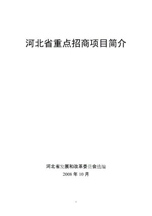 河北省重点招商项目简介