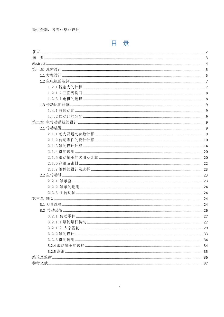 畢業(yè)設計（論文）加工柴油機汽缸體瓦蓋止口專用銑床設計(主傳動系統(tǒng)與銑頭)_第1頁