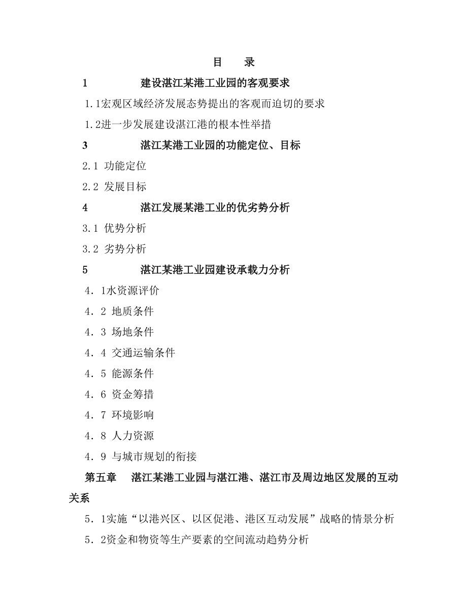 湛江某港工业园建设项目可行性申请报告_第1页