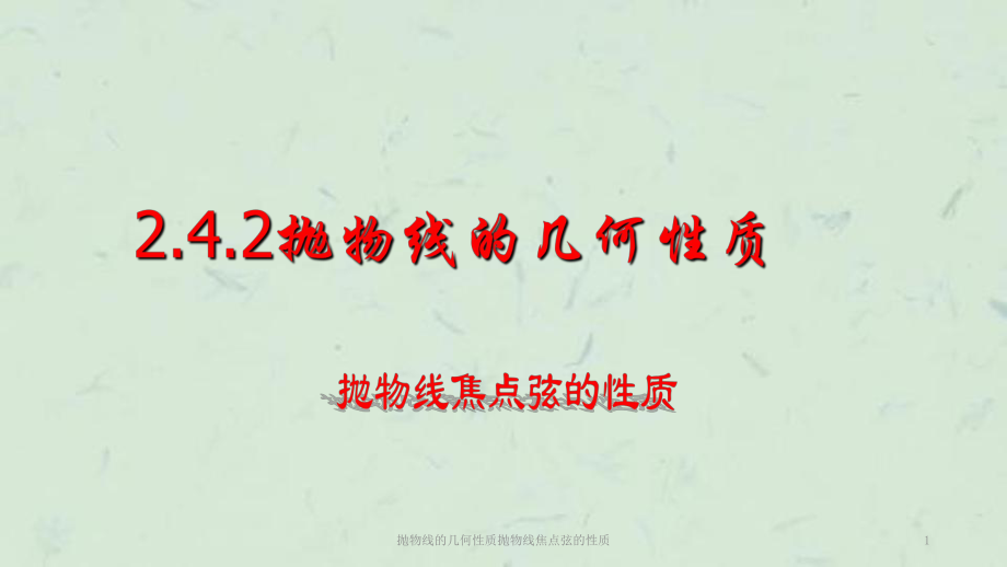 拋物線的幾何性質(zhì)拋物線焦點弦的性質(zhì)課件_第1頁