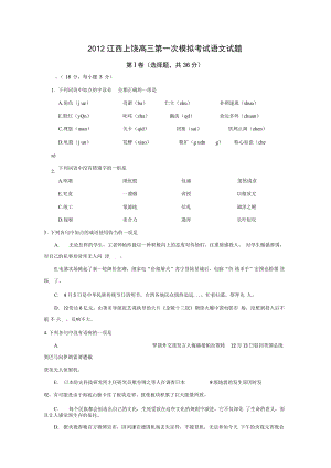 2012江西上饶高三第一次模拟考试语文试题汇总