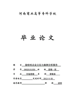 娃哈哈企業(yè)文化與案例分析報告畢業(yè)論文1