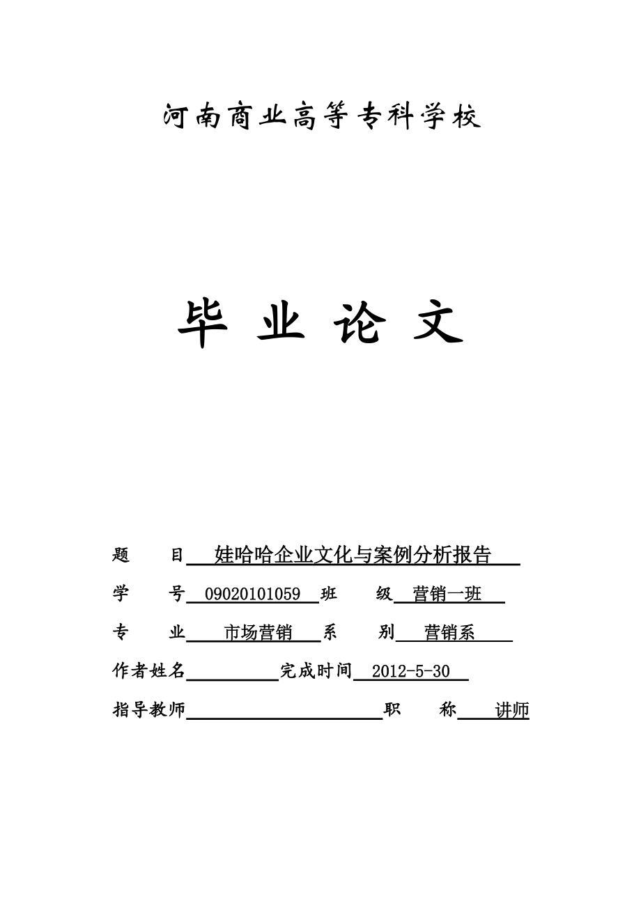 娃哈哈企業(yè)文化與案例分析報告畢業(yè)論文1_第1頁