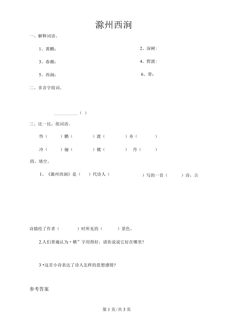 五年级下册语文课时练2.2滁州西涧长春版(含答案)_第1页