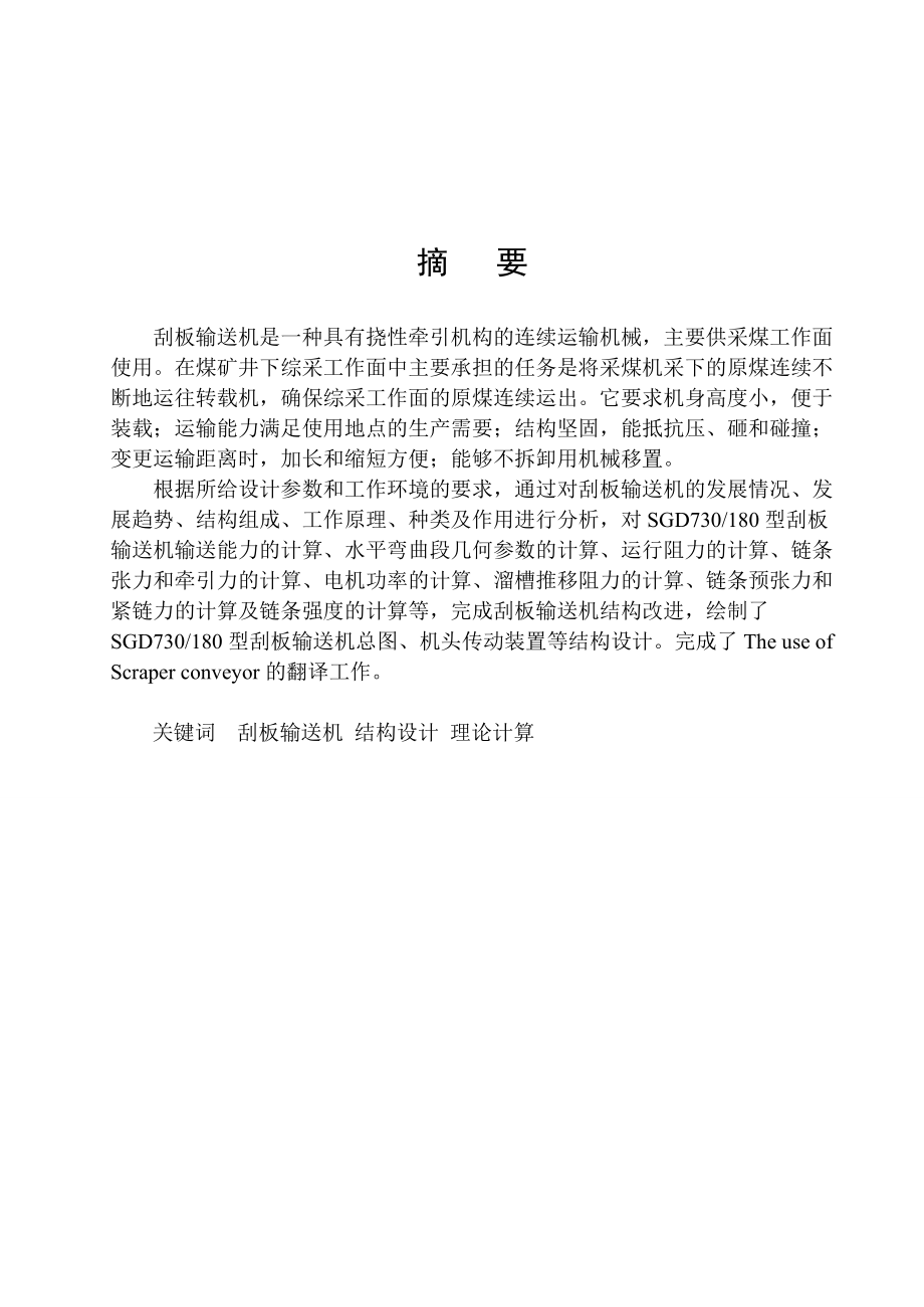 畢業(yè)設計（論文）刮板輸送機設計說明書_第1頁