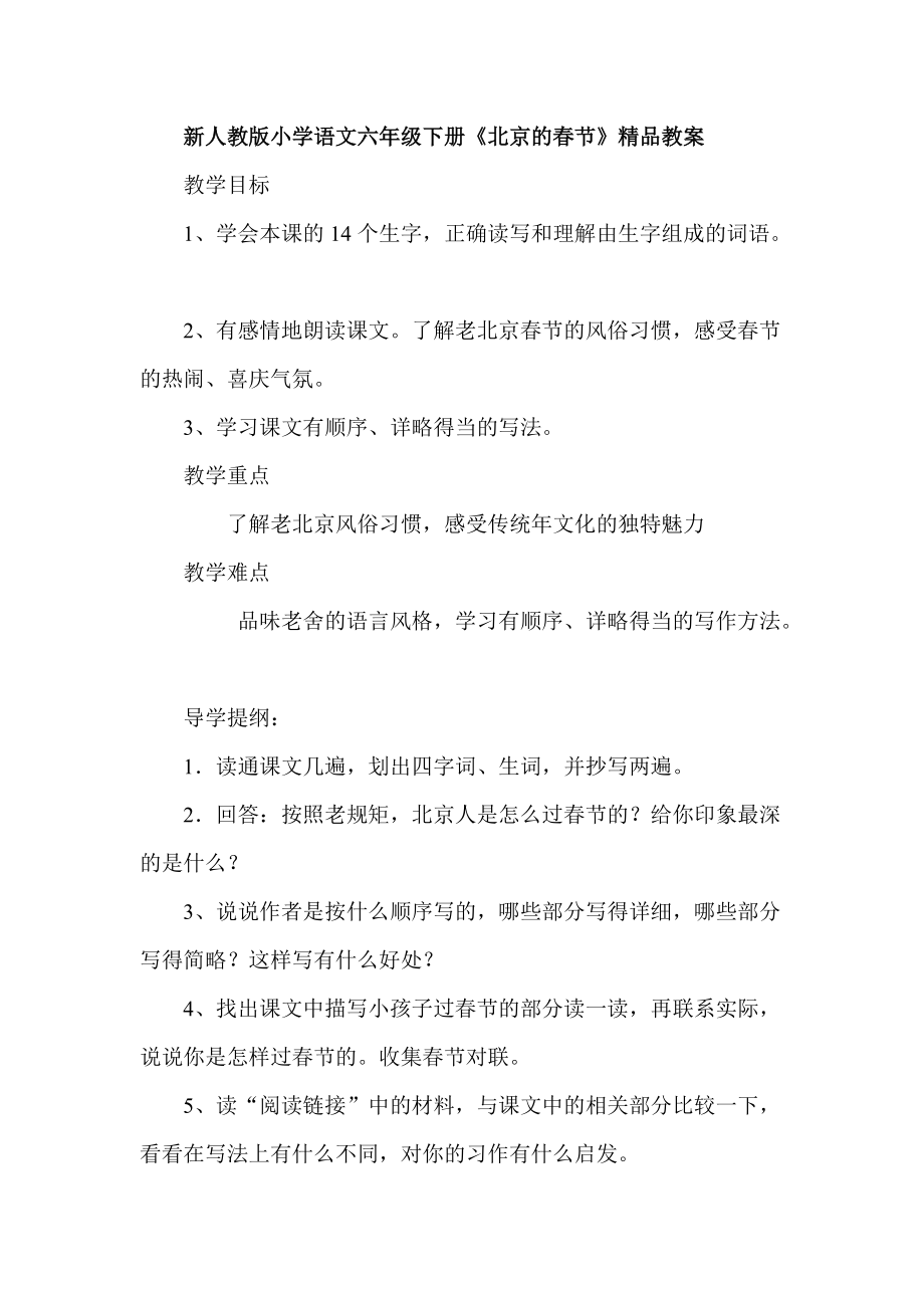 新人教版小学语文六年级下册《北京的节》精品教案_第1页
