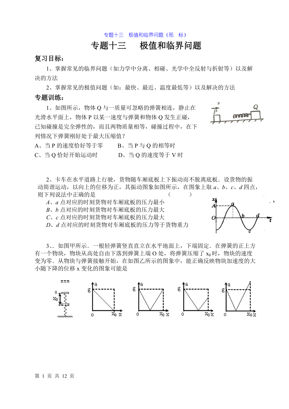 物理高考第二輪復(fù)習(xí) 極值和臨界 力學(xué)三大規(guī)律的綜合運(yùn)用專題_第1頁