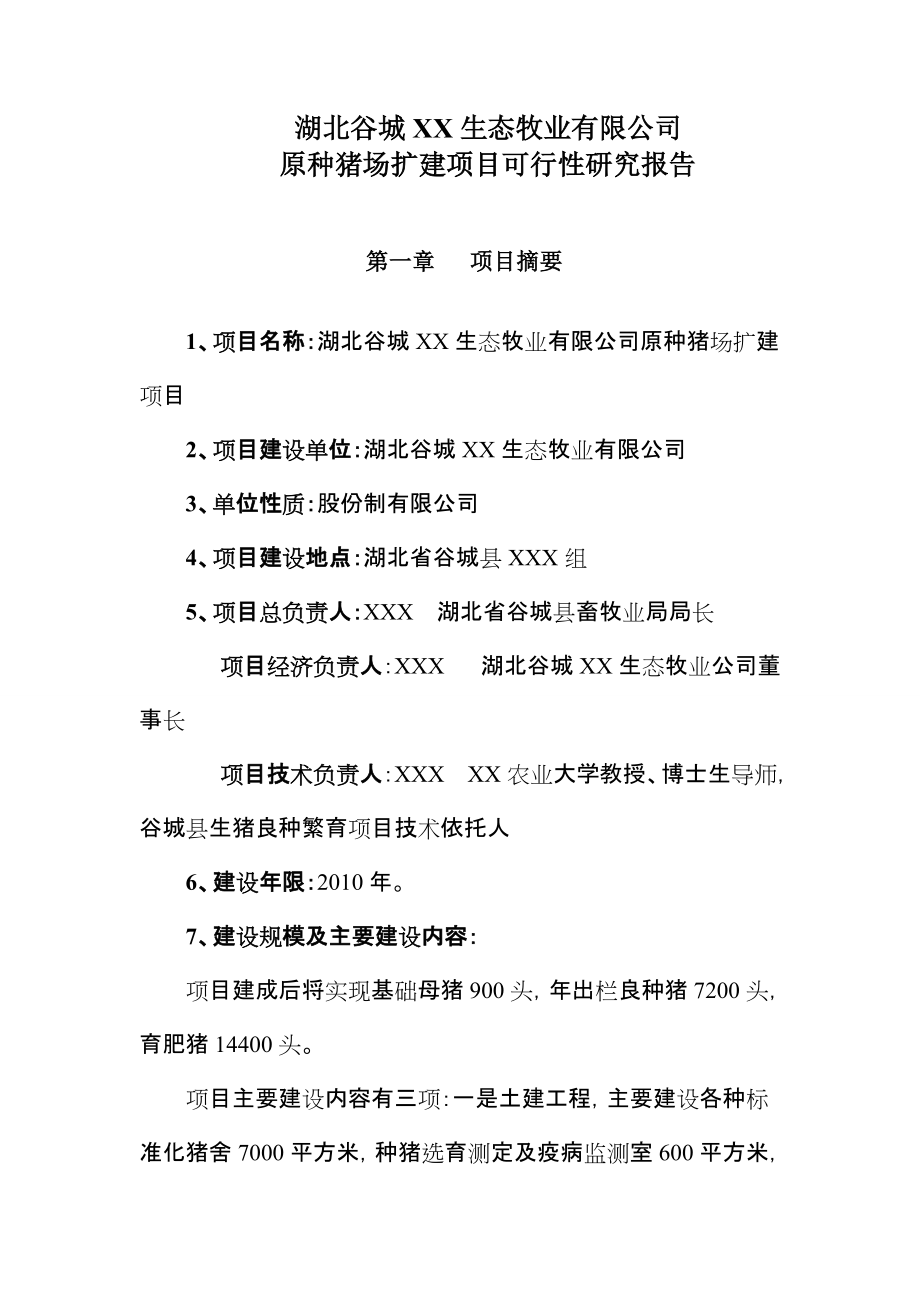 湖北省谷城县原种猪场扩建项目可行性研究报告_第1页