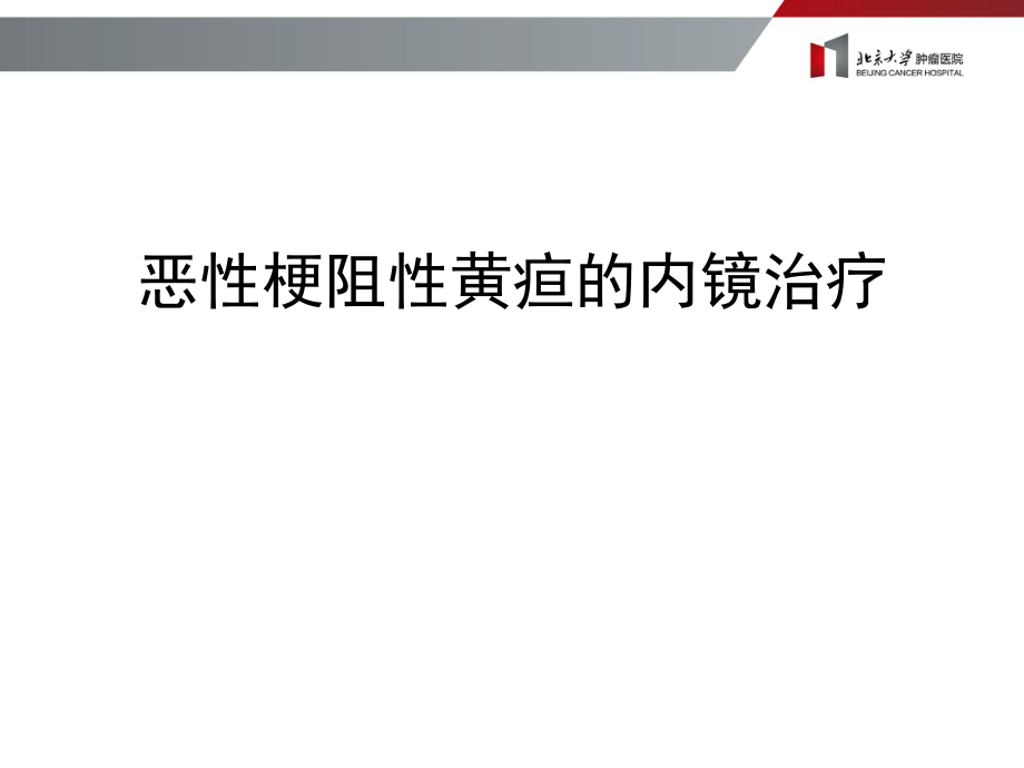 醫(yī)學(xué)交流課件：惡性梗阻性黃疸的內(nèi)鏡治療_第1頁(yè)