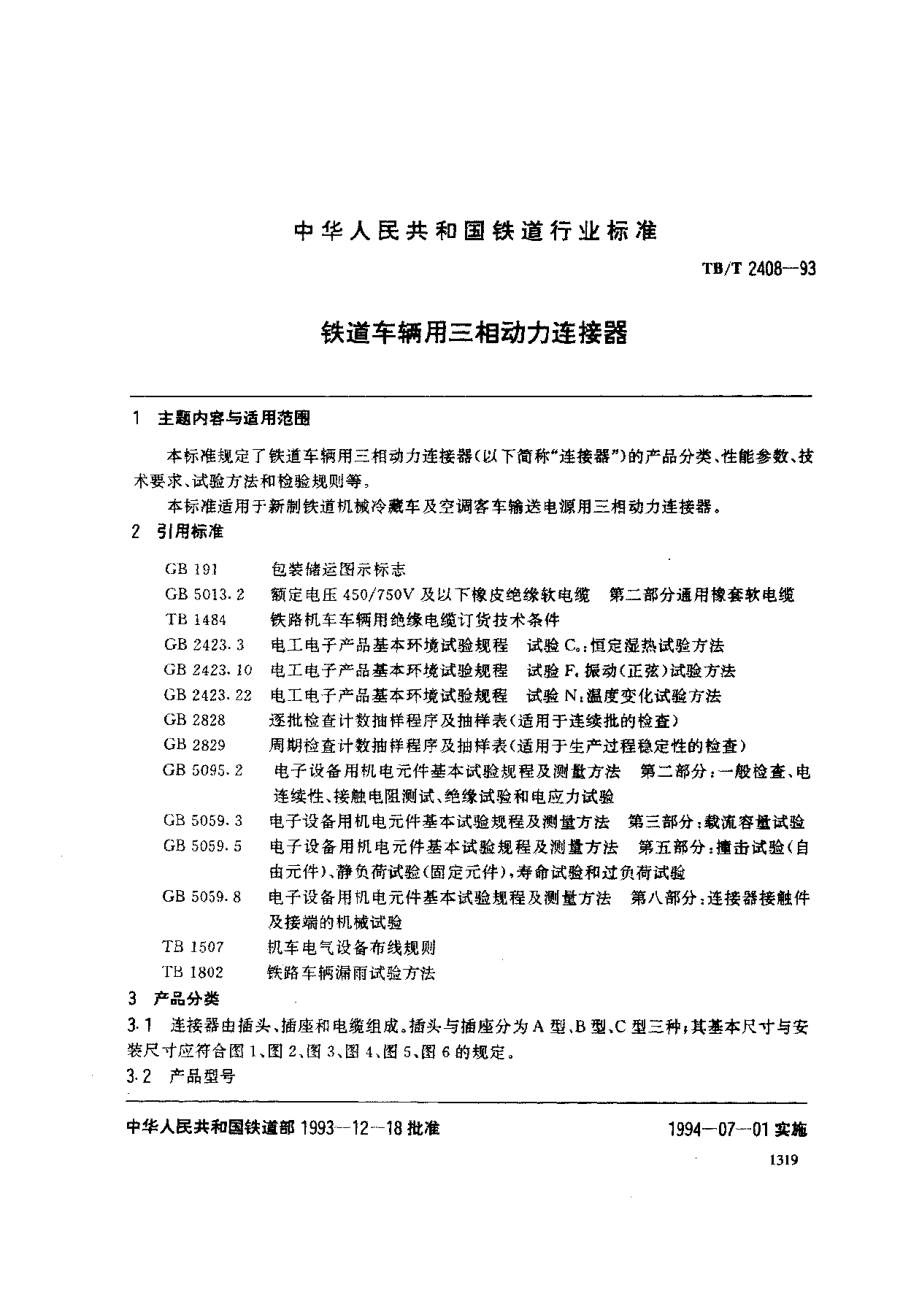 【TB鐵道標(biāo)準(zhǔn)】TBT 24081993 鐵道車輛用三相動(dòng)力連接器_第1頁