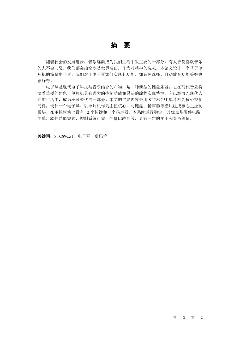 基于單片機的簡易電子琴畢業(yè)設計(論文)說明書_第1頁