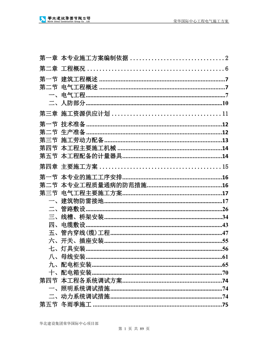 国际中心电气施工方案#北京#框剪结构#多图#梁式筏板基础_第1页