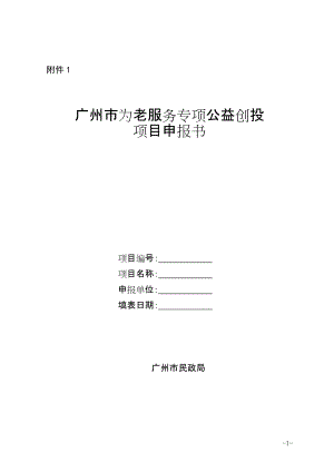 广州市为老服务专项公益创投项目申报书.doc附件1.doc