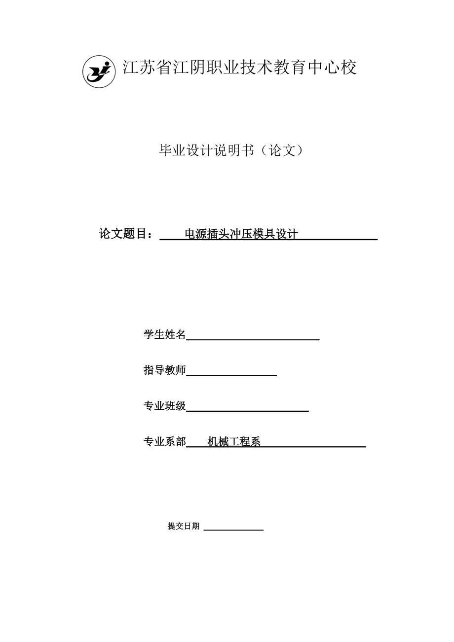 畢業(yè)設(shè)計(jì)（論文）電源插頭沖壓模具設(shè)計(jì)（含）_第1頁(yè)