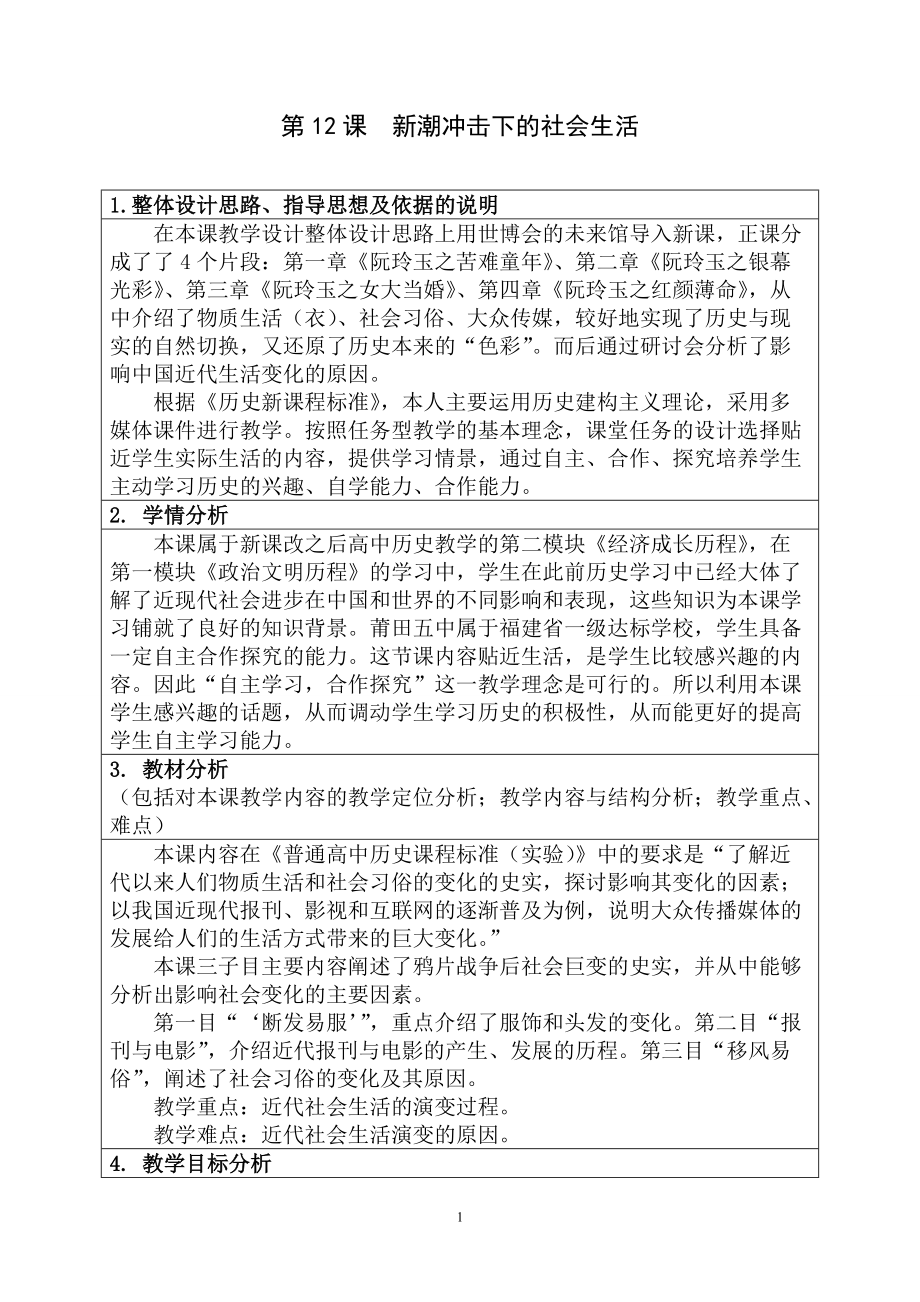 岳麓版高中歷史必修第12課《新潮沖擊下的社會生活》教案_第1頁