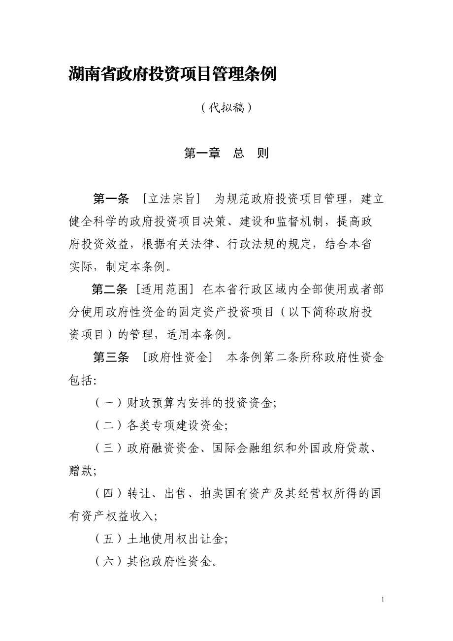 湖南省政府投资项目管理条例_第1页