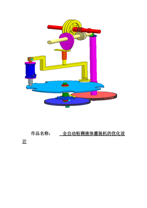 全自動粘稠液體灌裝機的優(yōu)化設計