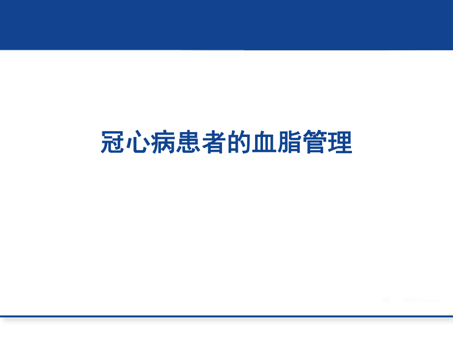 醫(yī)學(xué)交流課件：冠心病患者的血脂管理_第1頁(yè)