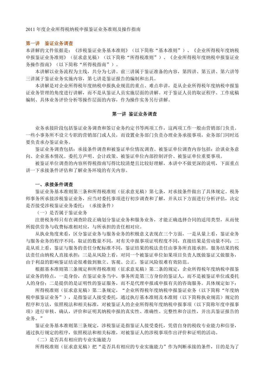 企业所得税纳税申报鉴证业务准则及操作指南_第1页